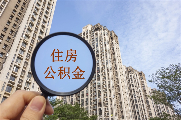 吉林离职多久可以取住房公积金（离职多久后能取公积金）